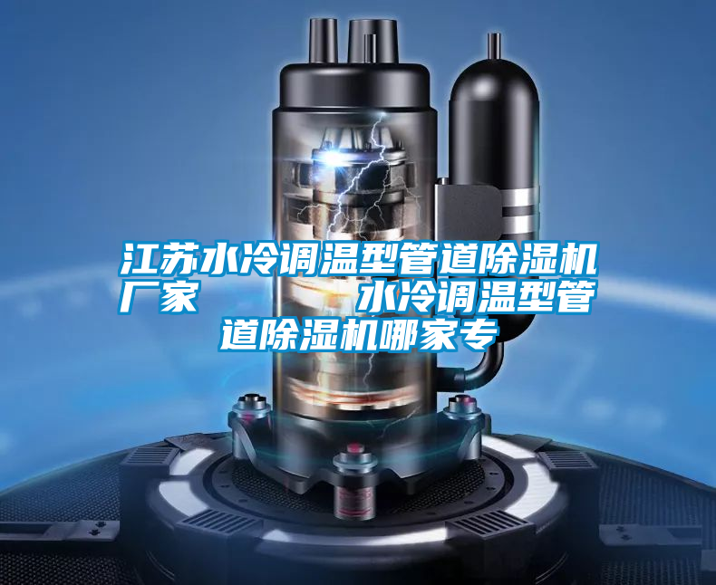 江苏水冷调温型管道草莓视频APP在线观看厂家      水冷调温型管道草莓视频APP在线观看哪家专