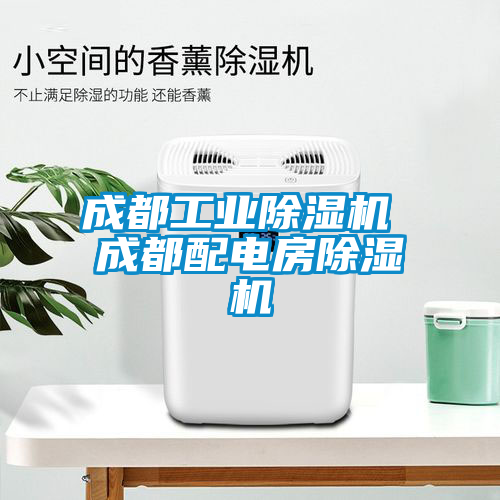 成都工业草莓视频APP在线观看 成都配电房草莓视频APP在线观看