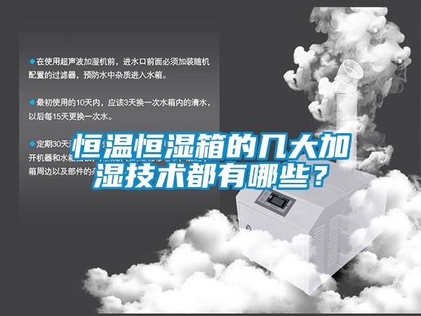 恒温恒湿箱的几大加湿技术都有哪些？