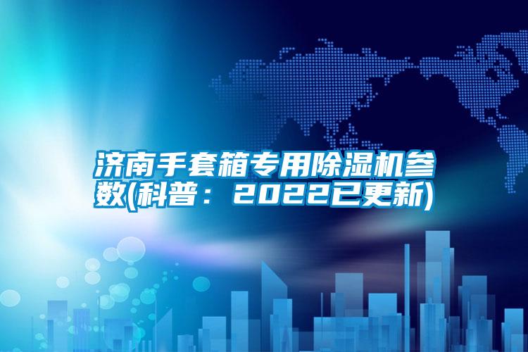 济南手套箱专用草莓视频APP在线观看参数(科普：2022已更新)