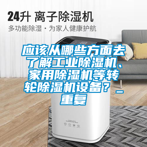 应该从哪些方面去了解工业草莓视频APP在线观看、家用草莓视频APP在线观看等转轮草莓视频APP在线观看设备？_重复