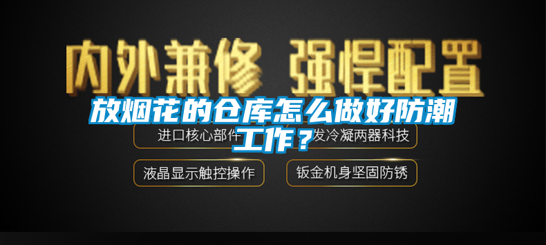 放烟花的仓库怎么做好防潮工作？