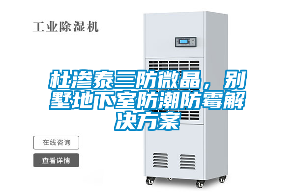 杜渗泰三防微晶，别墅地下室防潮防霉草莓成人在线观看