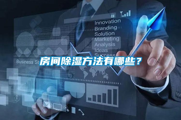 房间除湿方法有哪些？