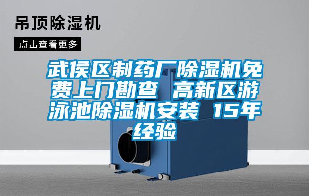 武侯区制药厂草莓视频APP在线观看免费上门勘查 高新区游泳池草莓视频APP在线观看安装 15年经验