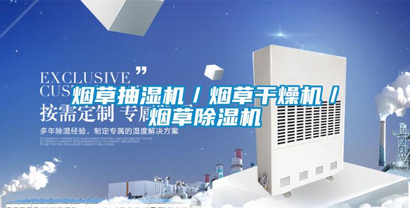 烟草抽湿机／烟草干燥机／烟草草莓视频APP在线观看