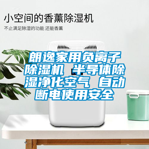 朗逸家用负离子草莓视频APP在线观看 半导体除湿净化空气 自动断电使用安全