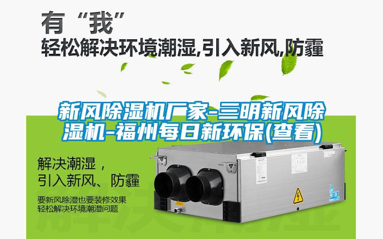 新风草莓视频APP在线观看厂家-三明新风草莓视频APP在线观看-福州每日新环保(查看)