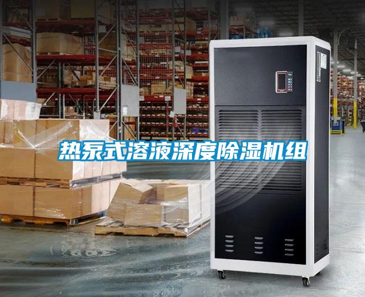 热泵式溶液深度草莓视频APP在线观看组