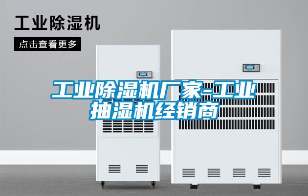 工业草莓视频APP在线观看厂家-工业抽湿机经销商