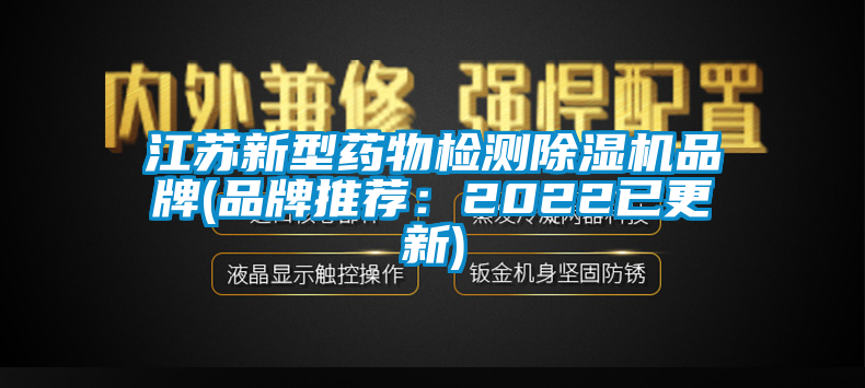 江苏新型药物检测草莓视频APP在线观看品牌(品牌推荐：2022已更新)