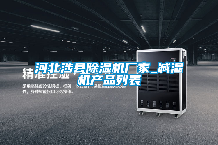 河北涉县草莓视频APP在线观看厂家_减湿机产品列表