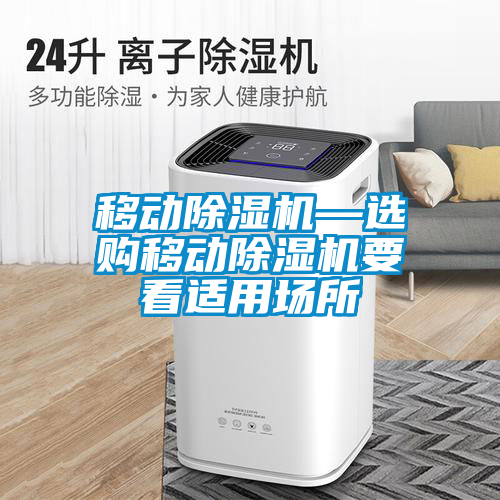 移动草莓视频APP在线观看—选购移动草莓视频APP在线观看要看适用场所