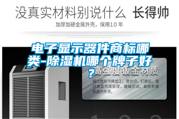 电子显示器件商标哪类-草莓视频APP在线观看哪个牌子好？