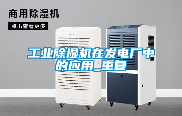 工业草莓视频APP在线观看在发电厂中的应用_重复