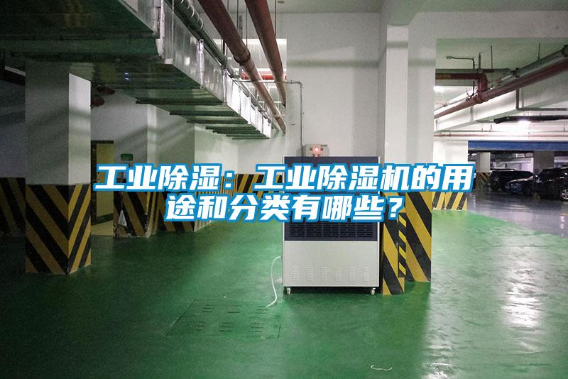 工业除湿：工业草莓视频APP在线观看的用途和分类有哪些？