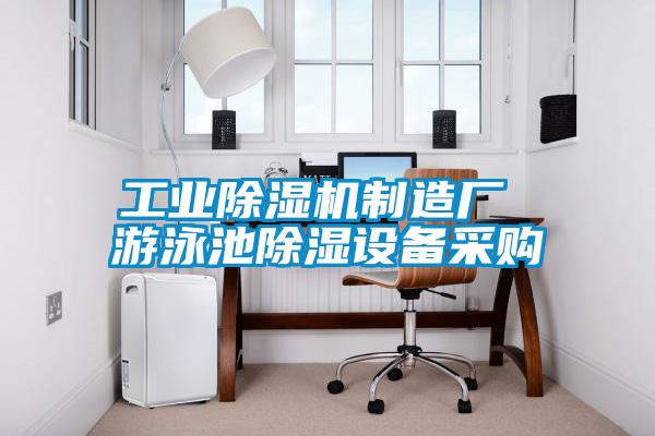 工业草莓视频APP在线观看制造厂 游泳池除湿设备采购