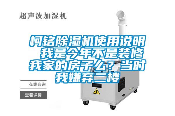 柯铭草莓视频APP在线观看使用说明 我是今年不是装修我家的房子么？当时我嫌弃二楼
