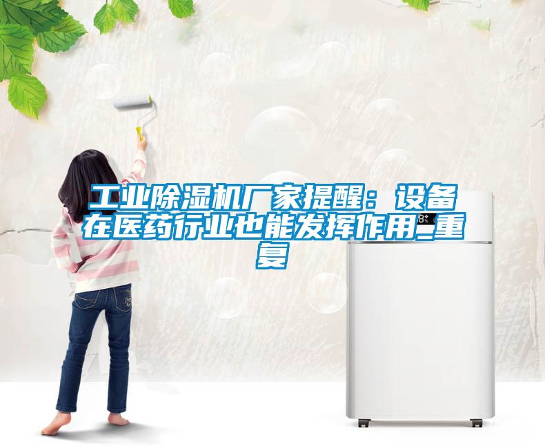 工业草莓视频APP在线观看厂家提醒：设备在医药行业也能发挥作用_重复