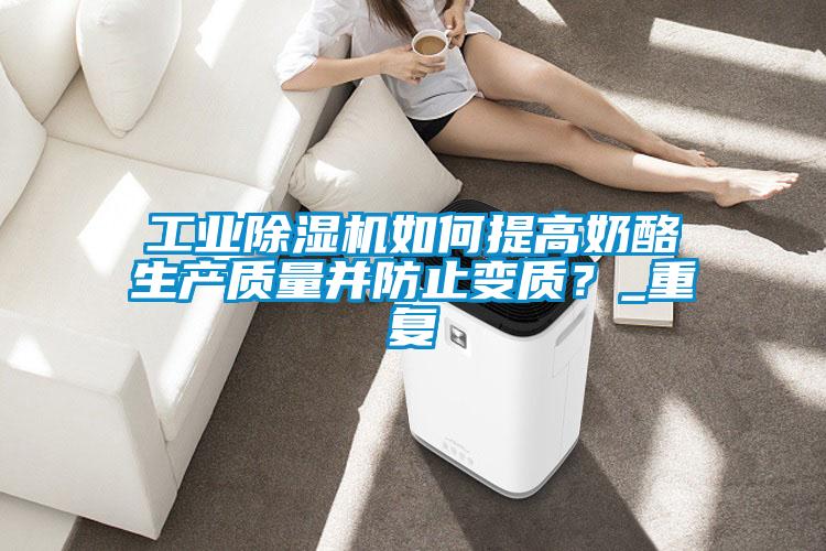 工业草莓视频APP在线观看如何提高奶酪生产质量并防止变质？_重复