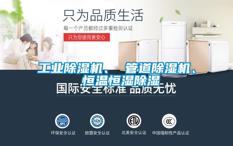 工业草莓视频APP在线观看、 管道草莓视频APP在线观看、 恒温恒湿除湿