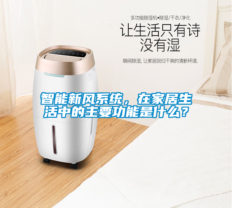 智能新风系统，在家居生活中的主要功能是什么？