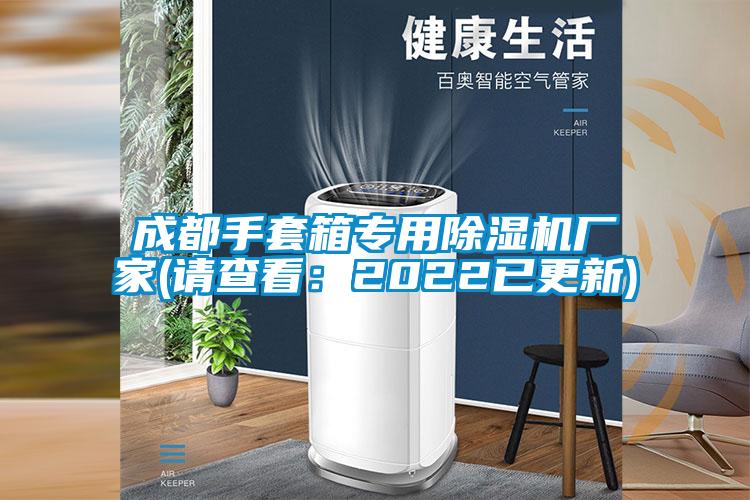 成都手套箱专用草莓视频APP在线观看厂家(请查看：2022已更新)
