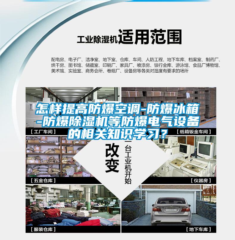 怎样提高防爆空调-防爆冰箱-防爆草莓视频APP在线观看等防爆电气设备的相关知识学习？