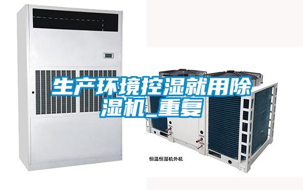 生产环境控湿就用草莓视频APP在线观看_重复