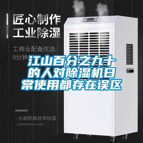 江山百分之九十的人对草莓视频APP在线观看日常使用都存在误区