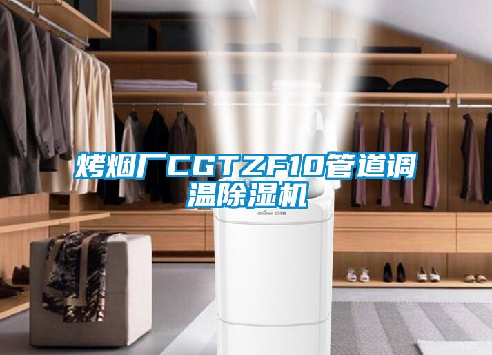 烤烟厂CGTZF10管道调温草莓视频APP在线观看