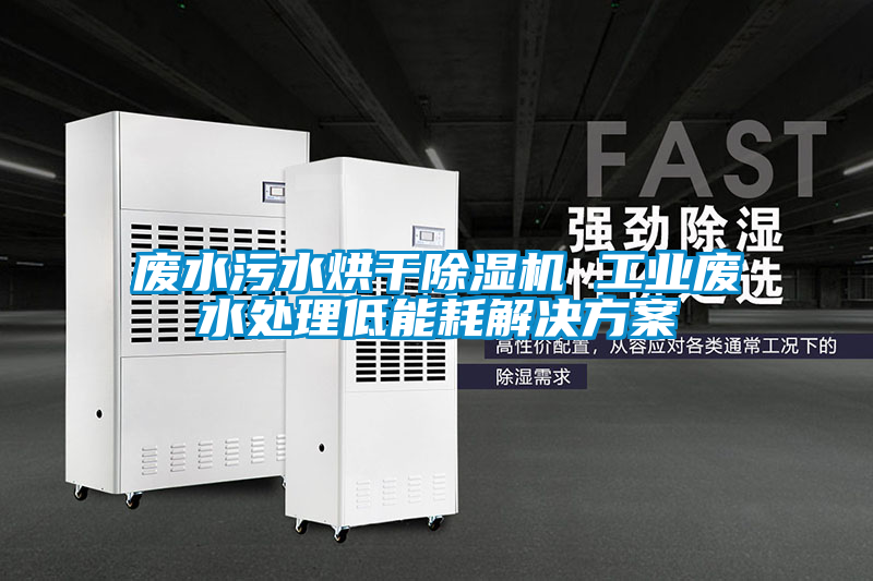 废水污水烘干草莓视频APP在线观看 工业废水处理低能耗草莓成人在线观看