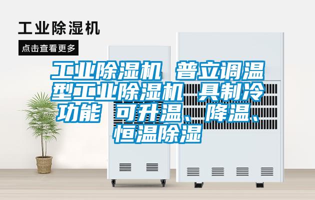 工业草莓视频APP在线观看 普立调温型工业草莓视频APP在线观看 具制冷功能 可升温、降温、恒温除湿