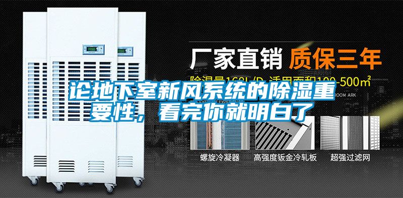 论地下室新风系统的除湿重要性，看完你就明白了