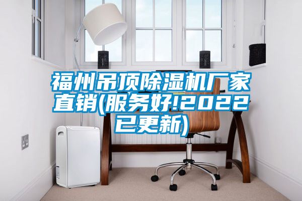 福州吊顶草莓视频APP在线观看厂家直销(服务好!2022已更新)