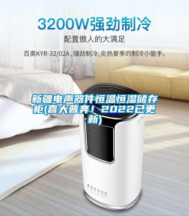 新疆电声器件恒温恒湿储存柜(喜大普奔！2022已更新)