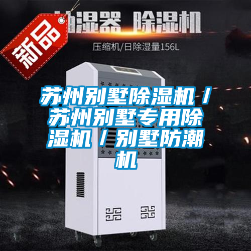 苏州别墅草莓视频APP在线观看／苏州别墅专用草莓视频APP在线观看／别墅防潮机