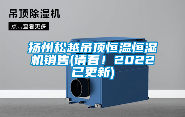 扬州松越吊顶恒温恒湿机销售(请看！2022已更新)
