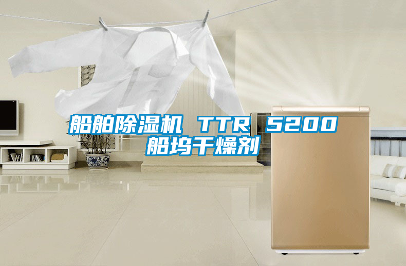 船舶草莓视频APP在线观看 TTR 5200船坞干燥剂