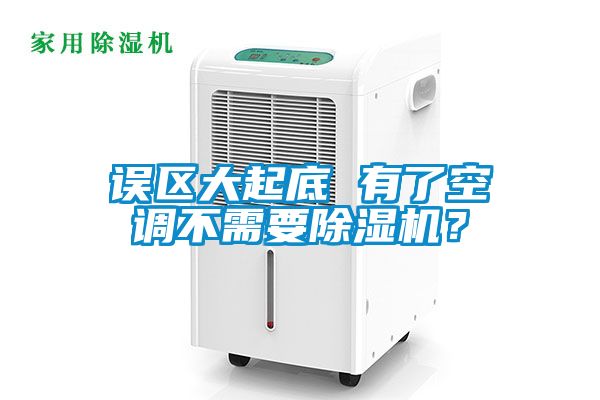 误区大起底 有了空调不需要草莓视频APP在线观看？