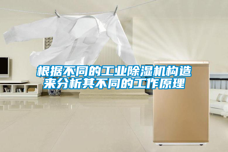 根据不同的工业草莓视频APP在线观看构造来分析其不同的工作原理