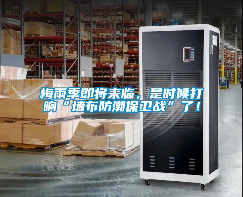 梅雨季即将来临，是时候打响“墙布防潮保卫战”了！