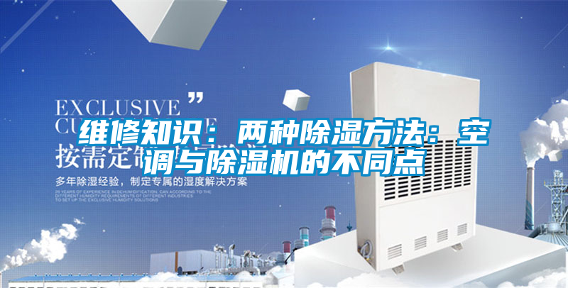 维修知识：两种除湿方法：空调与草莓视频APP在线观看的不同点