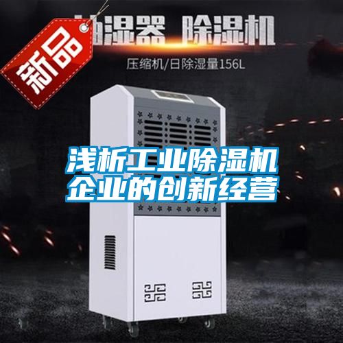 浅析工业草莓视频APP在线观看企业的创新经营