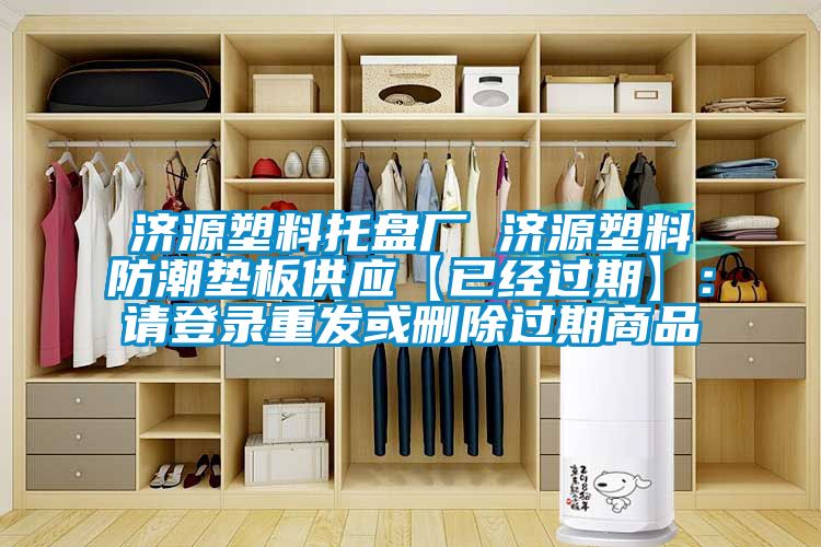 济源塑料托盘厂 济源塑料防潮垫板供应【已经过期】：请登录重发或删除过期商品