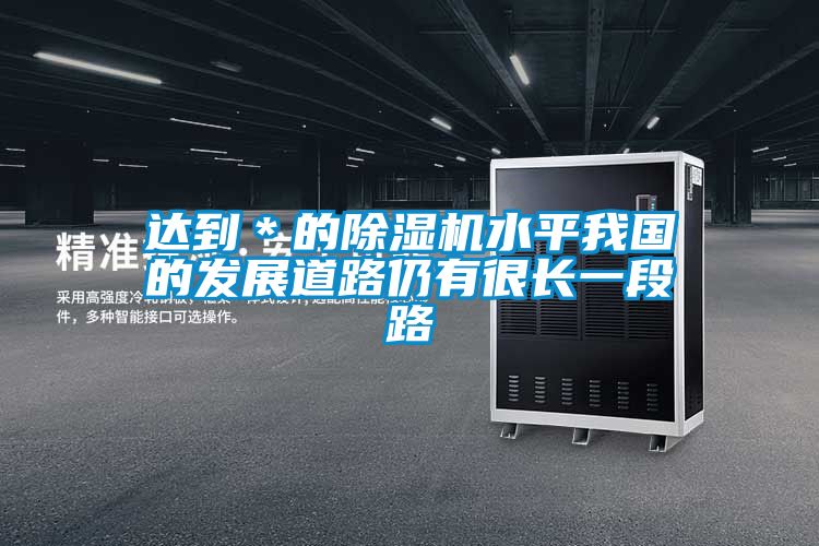 达到＊的草莓视频APP在线观看水平我国的发展道路仍有很长一段路