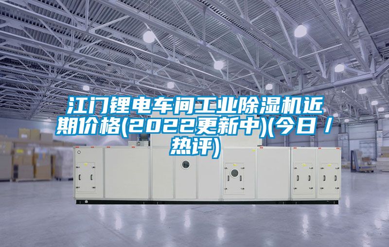 江门锂电车间工业草莓视频APP在线观看近期价格(2022更新中)(今日／热评)