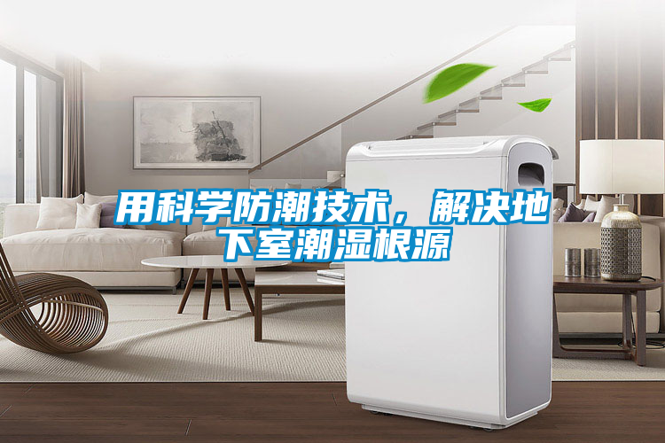 用科学防潮技术，解决地下室潮湿根源