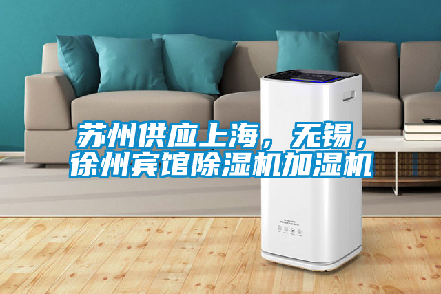 苏州供应上海，无锡，徐州宾馆草莓视频APP在线观看加湿机