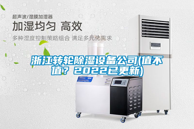 浙江转轮除湿设备公司(值不值？2022已更新)